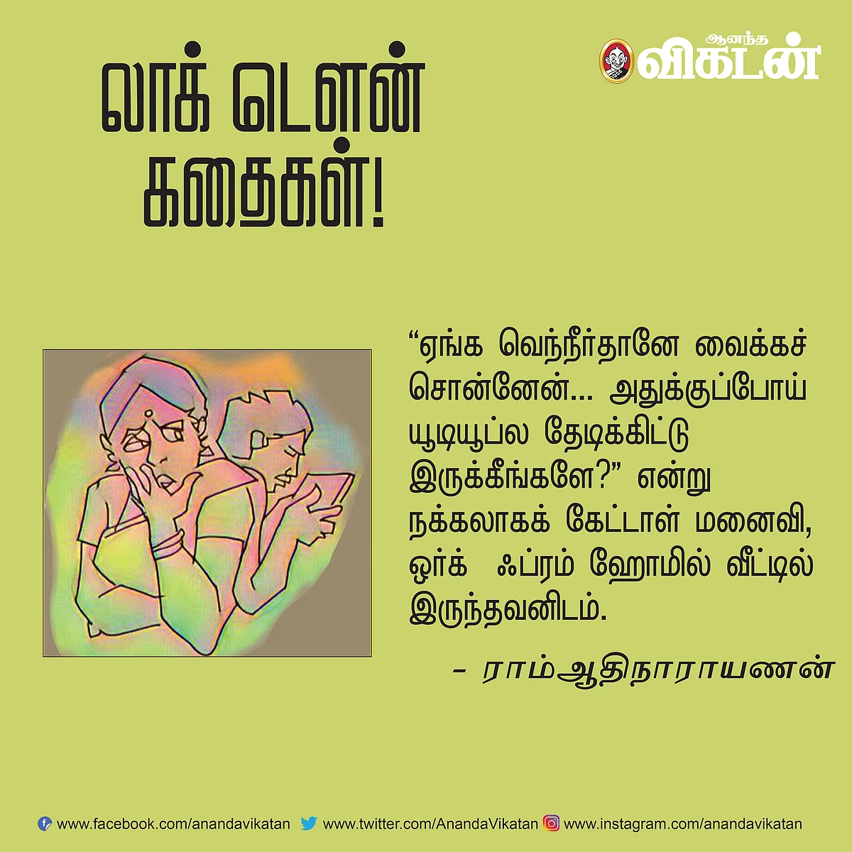 லாக் - டெளன் கதைகள்!