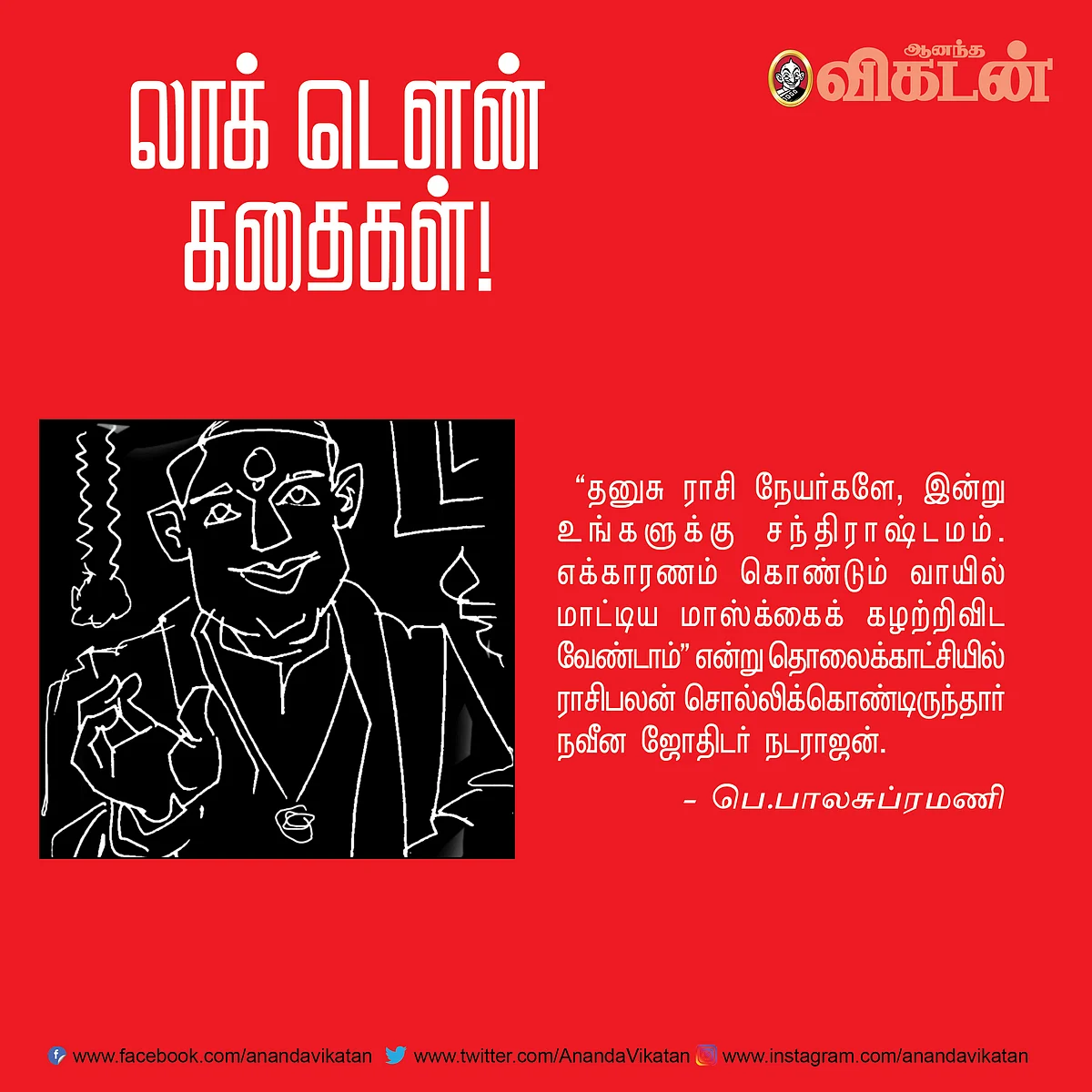 லாக் - டெளன் கதைகள்!