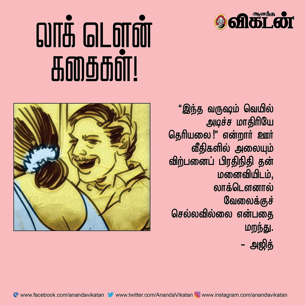 லாக் - டெளன் கதைகள்!
