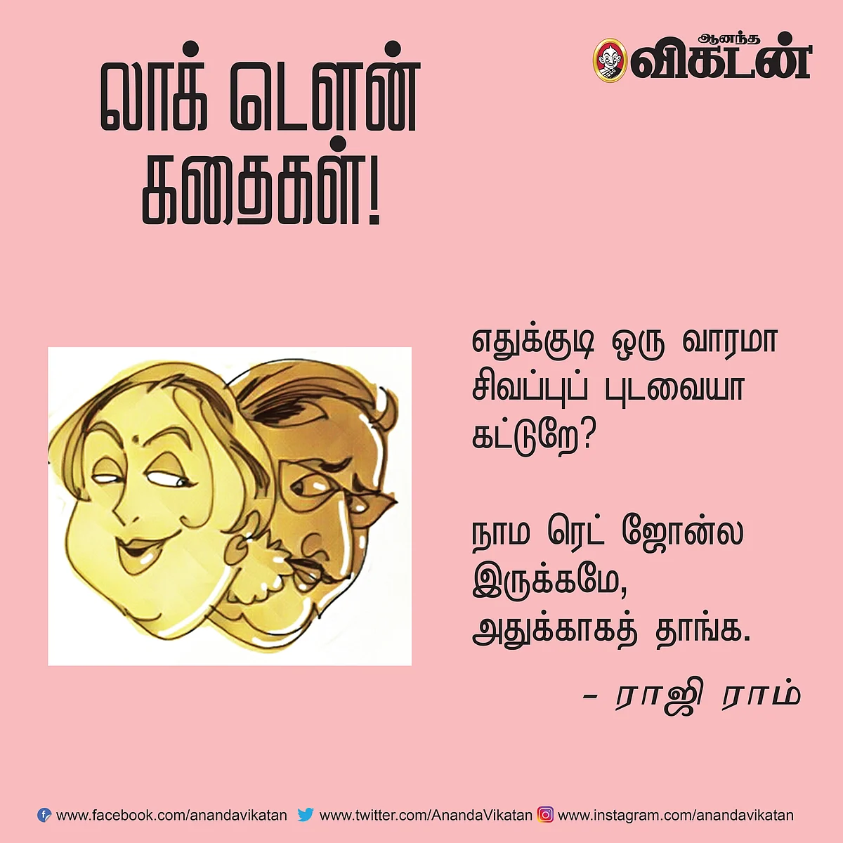 லாக் - டெளன் கதைகள்!