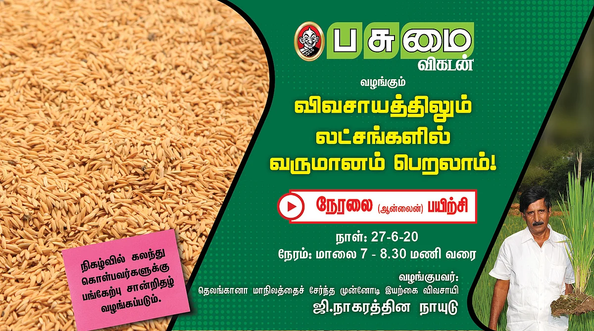 பசுமை விகடன் ஆன்லைன் பயிற்சி வகுப்பு