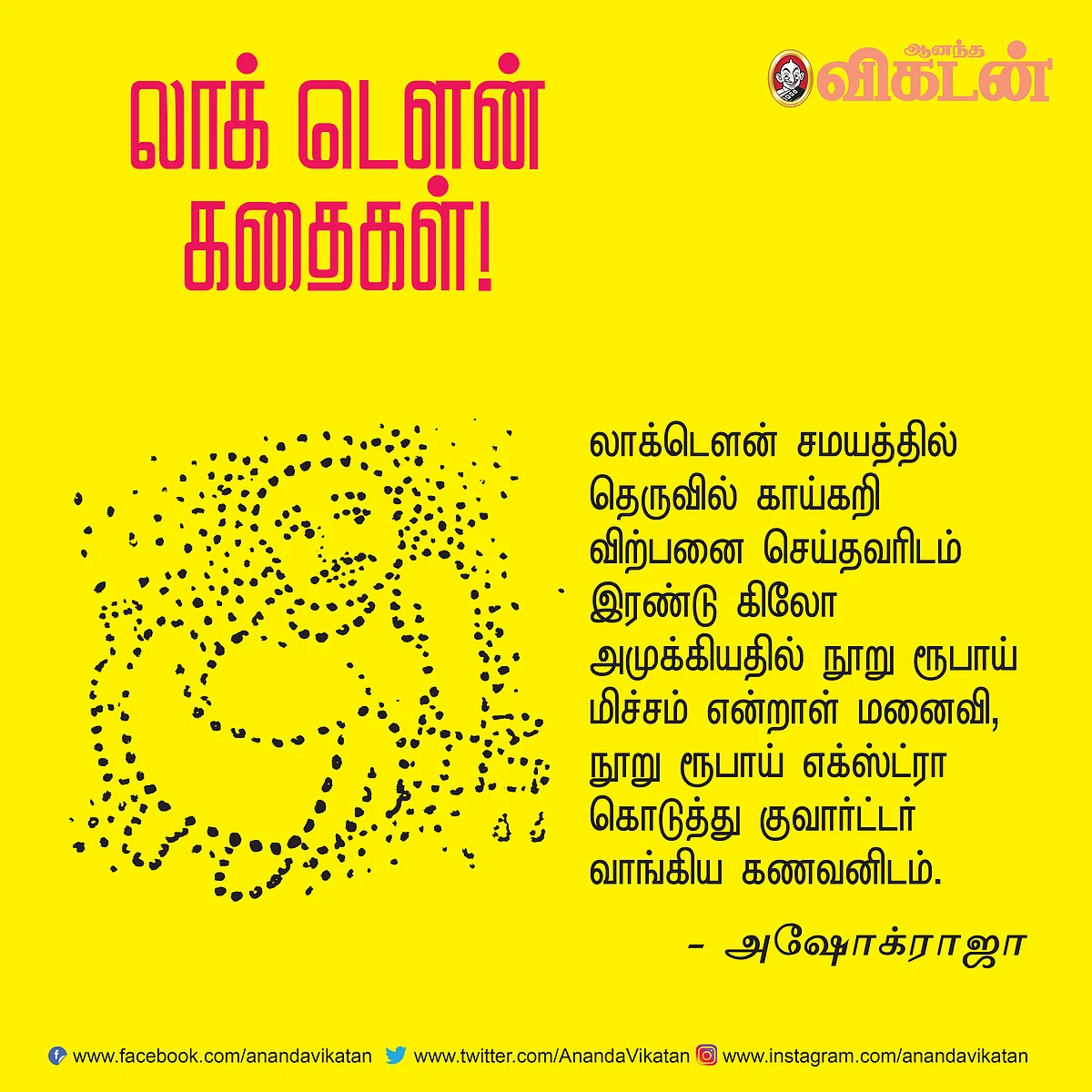 லாக் - டெளன் கதைகள்!