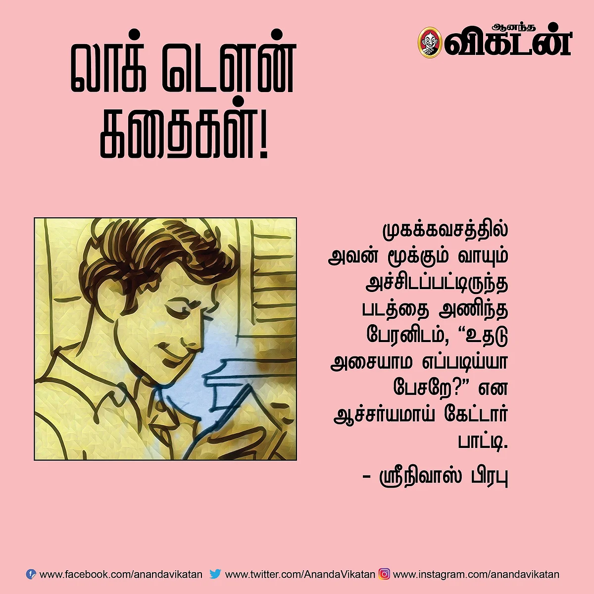 லாக் - டெளன் கதைகள்!