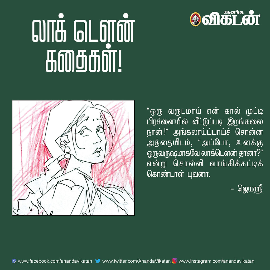 லாக் - டெளன் கதைகள்!