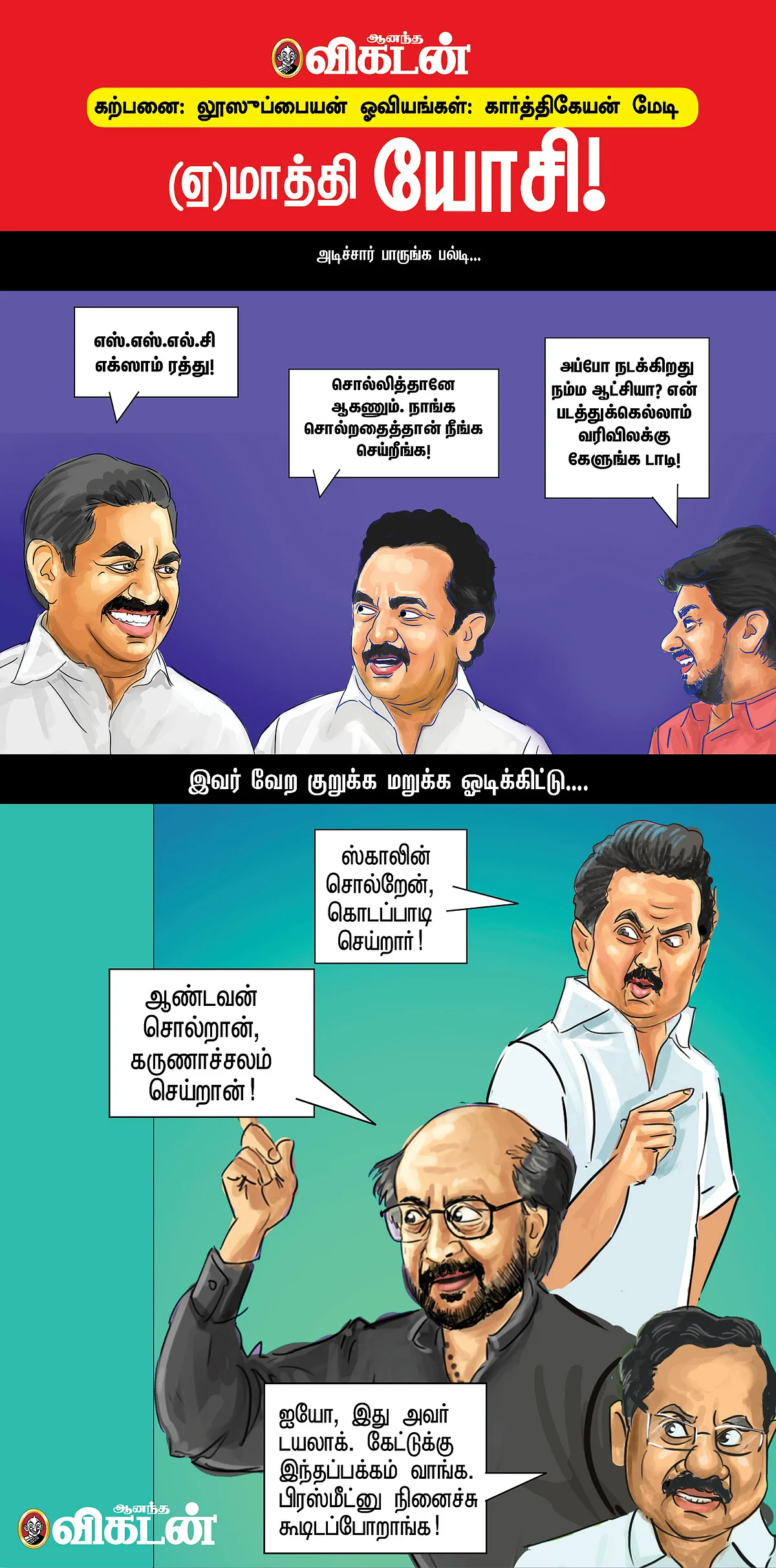 (ஏ)மாத்தி யோசி!