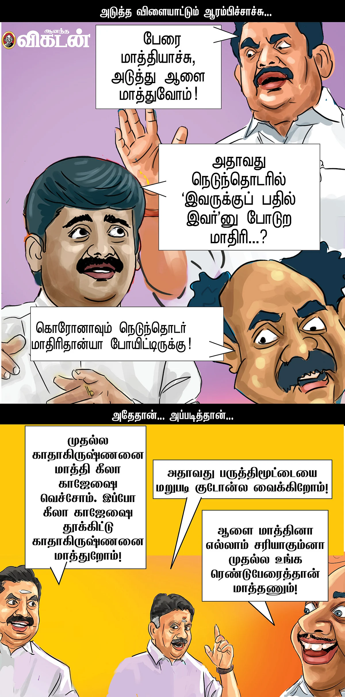 (ஏ)மாத்தி யோசி!