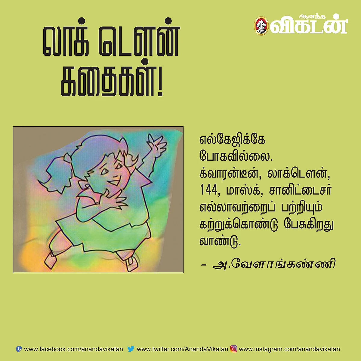 லாக் - டெளன் கதைகள்!