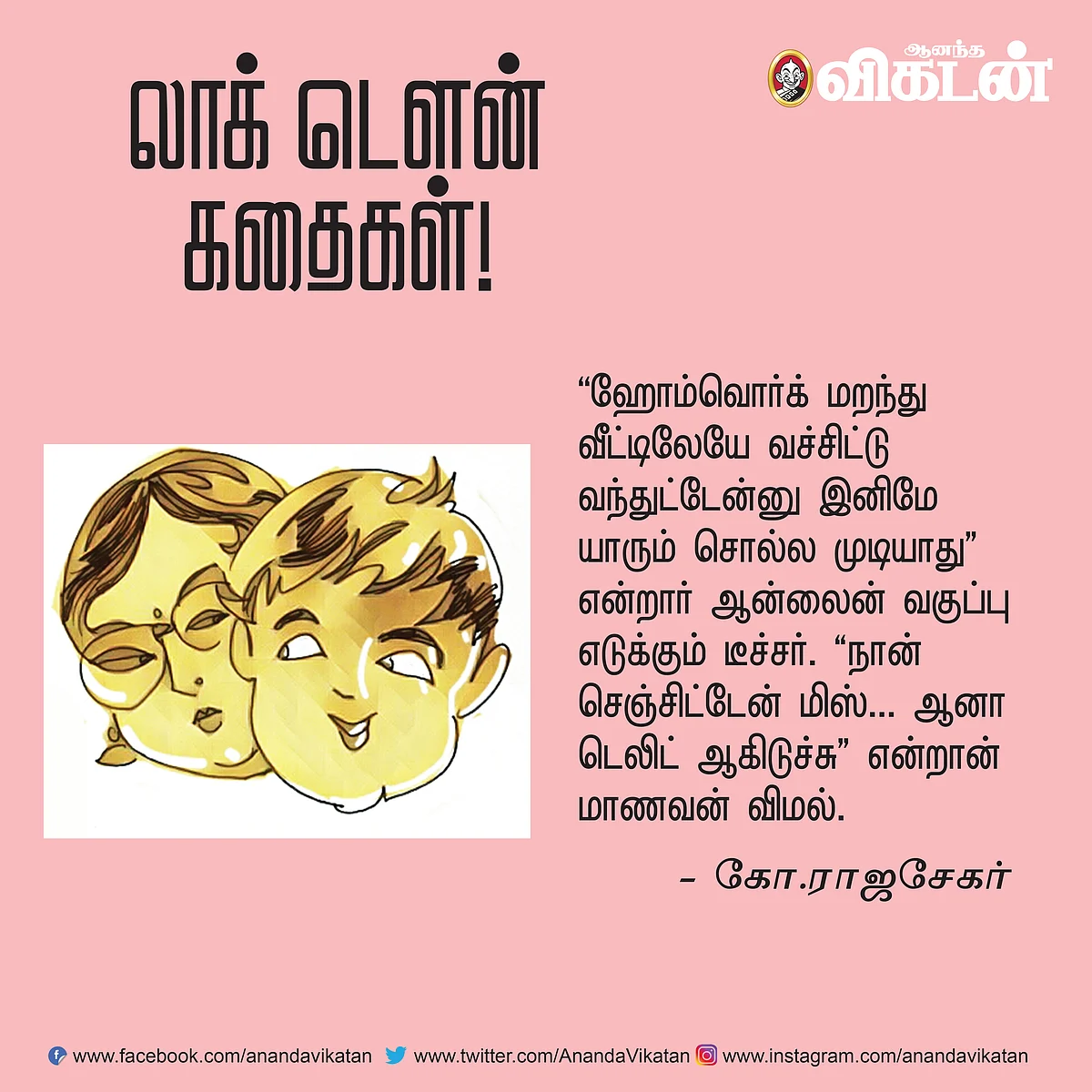 லாக் - டெளன் கதைகள்!