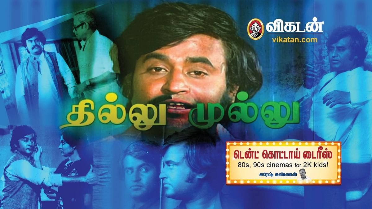தில்லு முல்லு
