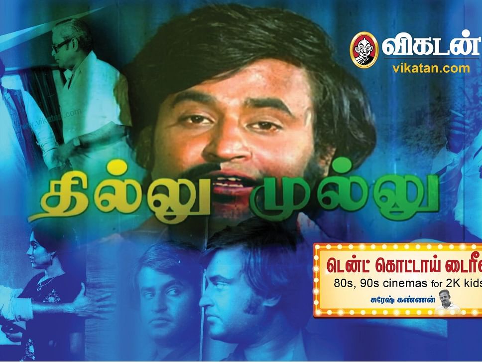 ரஜினி சொன்ன டிஸ்க்ளைமர்; இமேஜை உடைத்த `Humorously Yours' பாலசந்தர்... `தில்லு முல்லு' ஏன் கிளாசிக்?