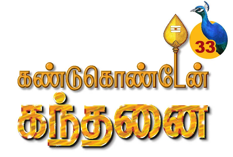 கண்டுகொண்டேன் கந்தனை