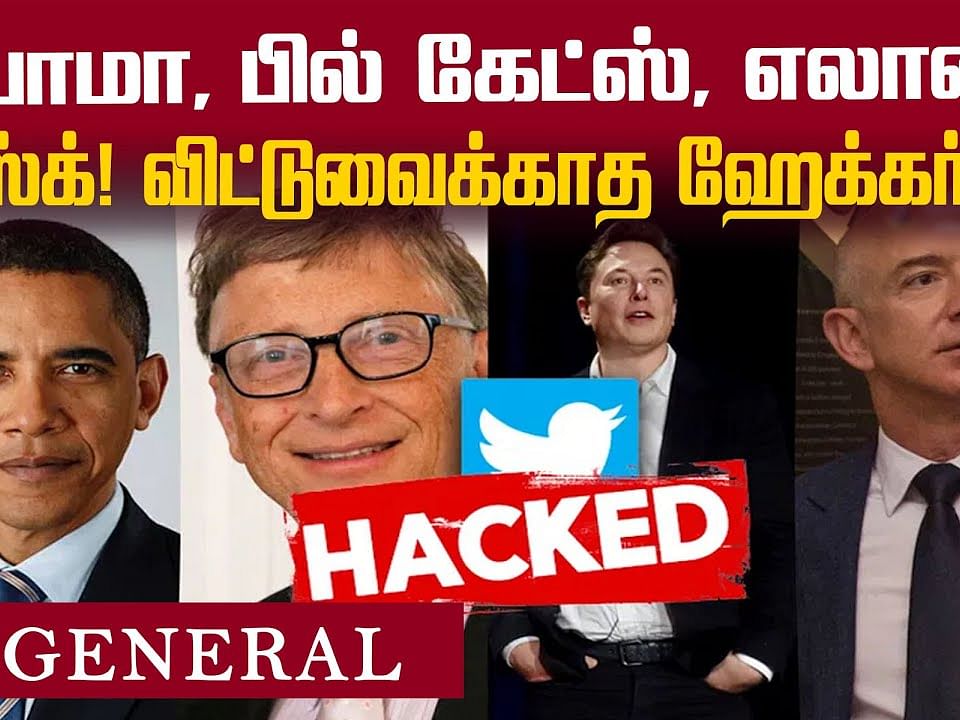 இதுவரை நடந்ததில் இதுதான் மிகப்பெரிய ஹேக்கிங் சம்பவம்... Twitter Hacked!