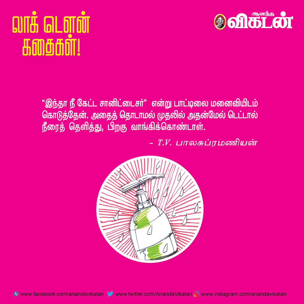 லாக் டெளன் கதைகள்!