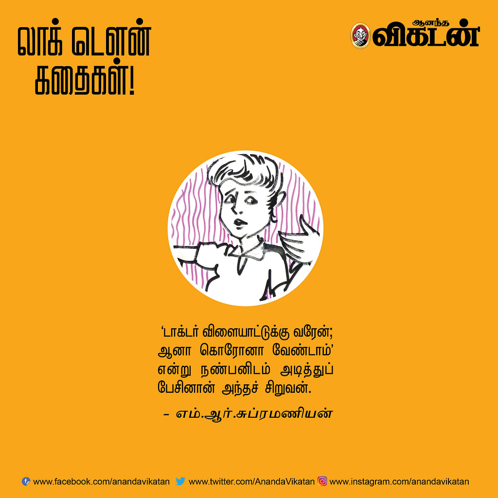 லாக் டெளன் கதைகள்!