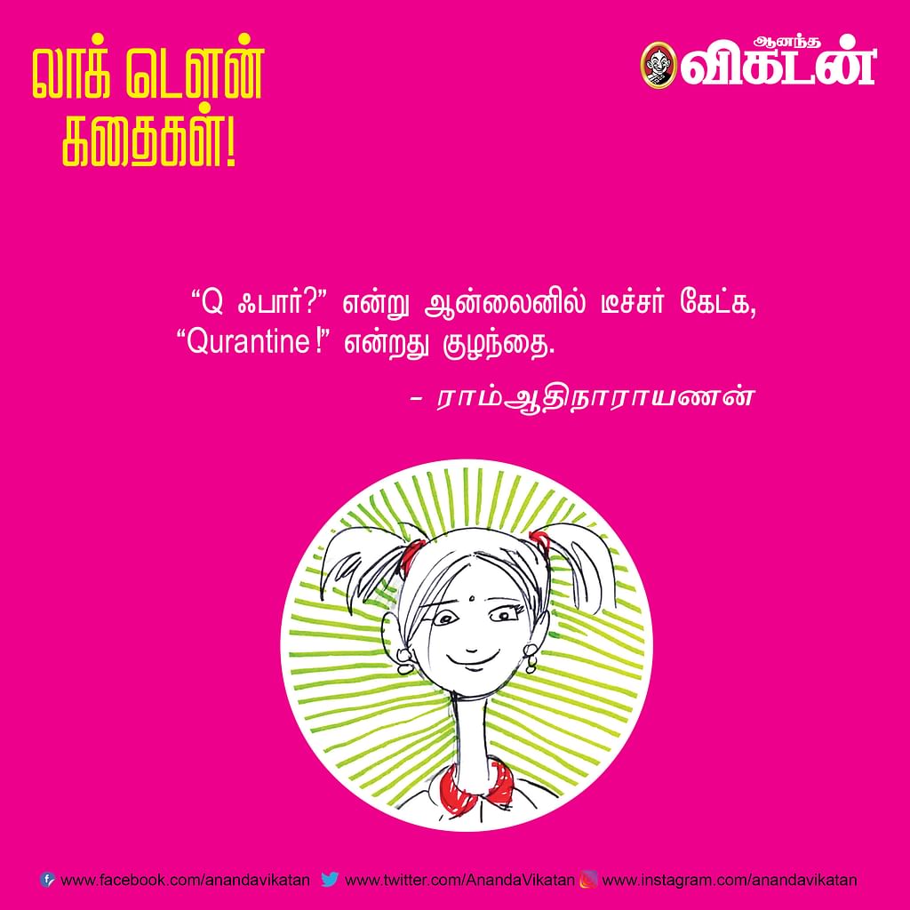 லாக் டெளன் கதைகள்!