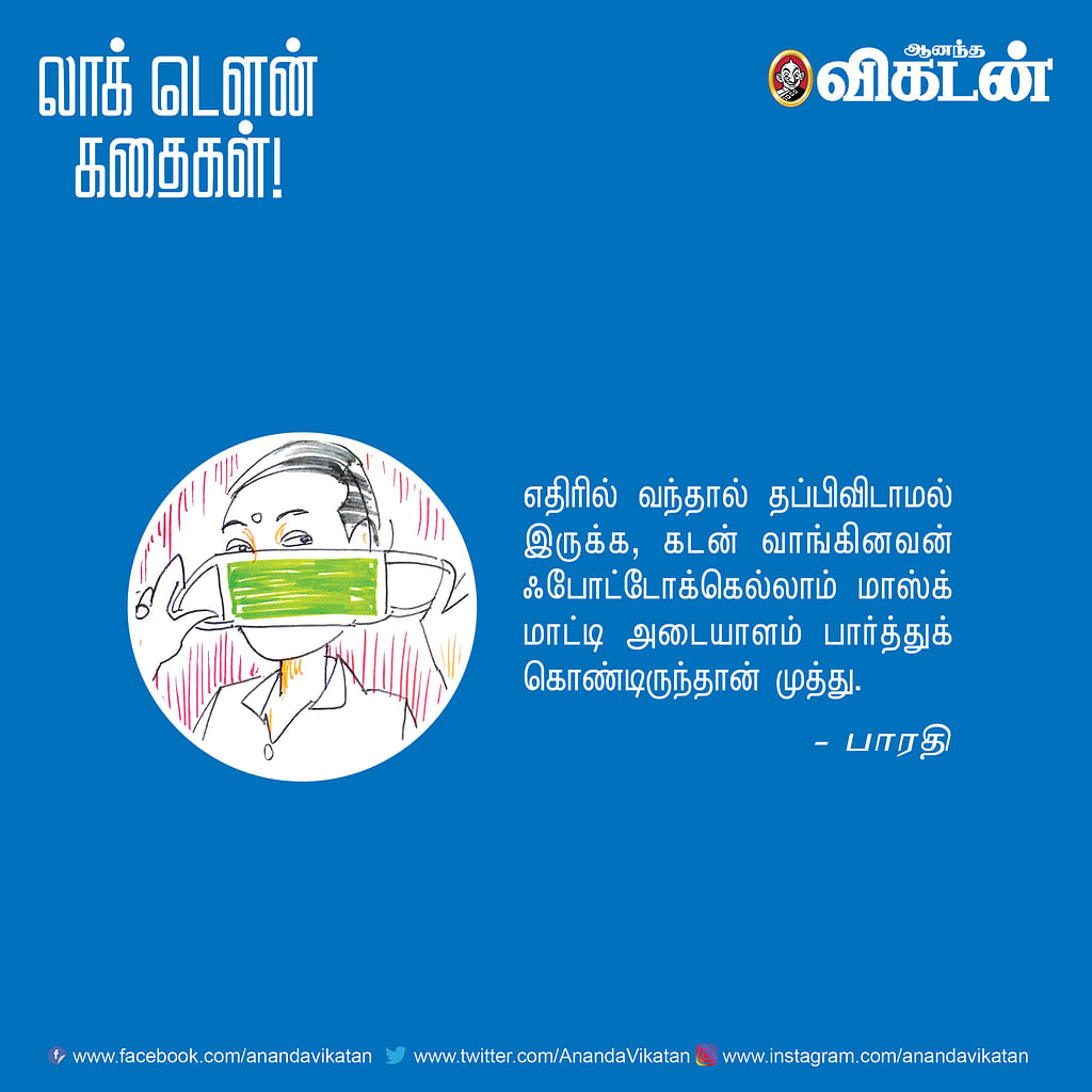 லாக் டெளன் கதைகள்!