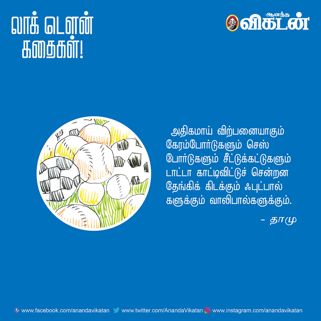 லாக் டெளன் கதைகள்!