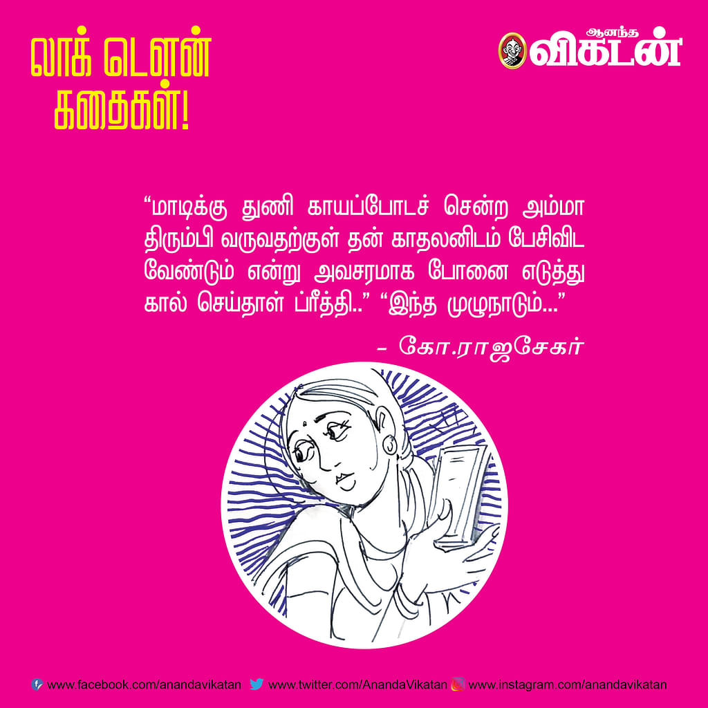 லாக் டெளன் கதைகள்!