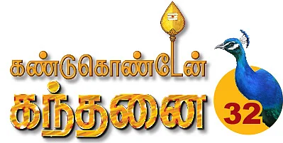 கண்டுகொண்டேன் கந்தனை - 32: சந்திராஷ்டம தோஷம் நீங்கும்!