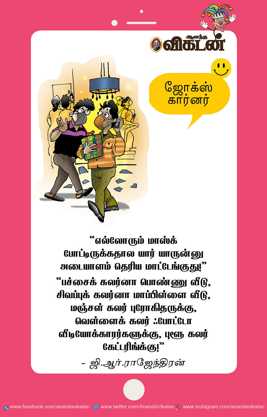 ஜோக்ஸ்: பச்சை கலர் பொண்ணு வீடு... செகப்பு கலர் பையன் வீடு