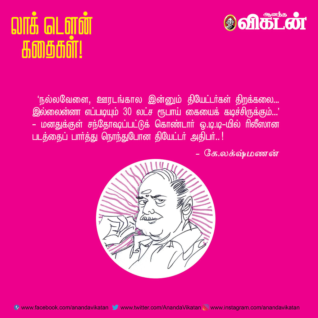 லாக் டெளன் கதைகள்!