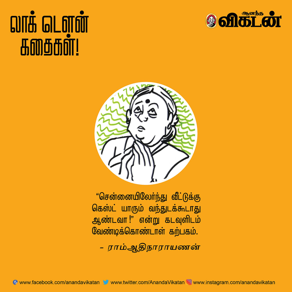 லாக் டெளன் கதைகள்!