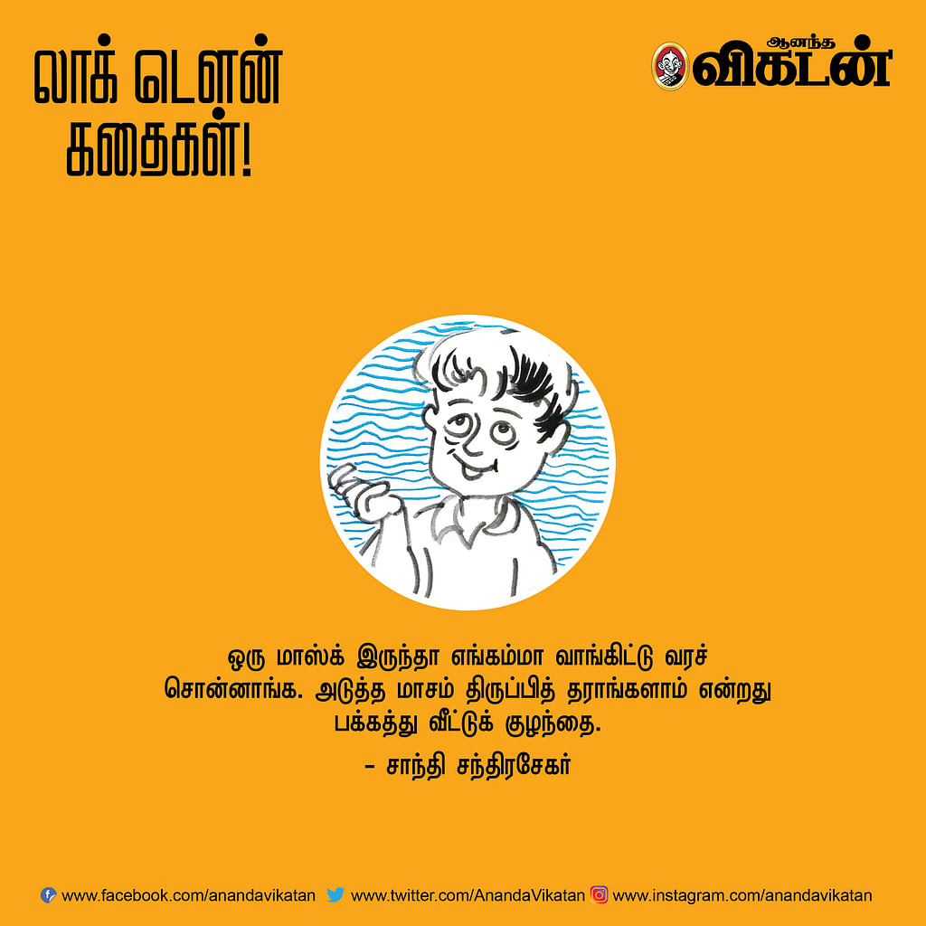 லாக் டெளன் கதைகள்!