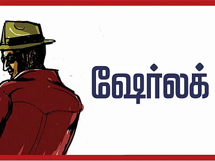 ஷேர்லக் : மீண்டும் ஸ்மால்கேப் பங்குகள்..! - முதலீட்டாளர்கள் ஆர்வம்..!