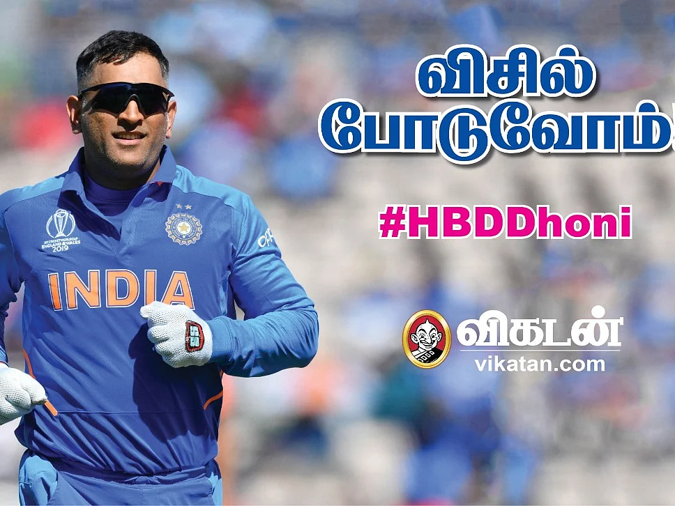 ``தோனியின் அந்த ரன் அவுட், இன்னும் ரணமா இருக்குல்ல!'' - திரும்ப வா தல... விசில் போடுவோம்! #HBDDhoni