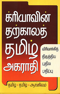 க்ரியாவின் தமிழ் அகராதி