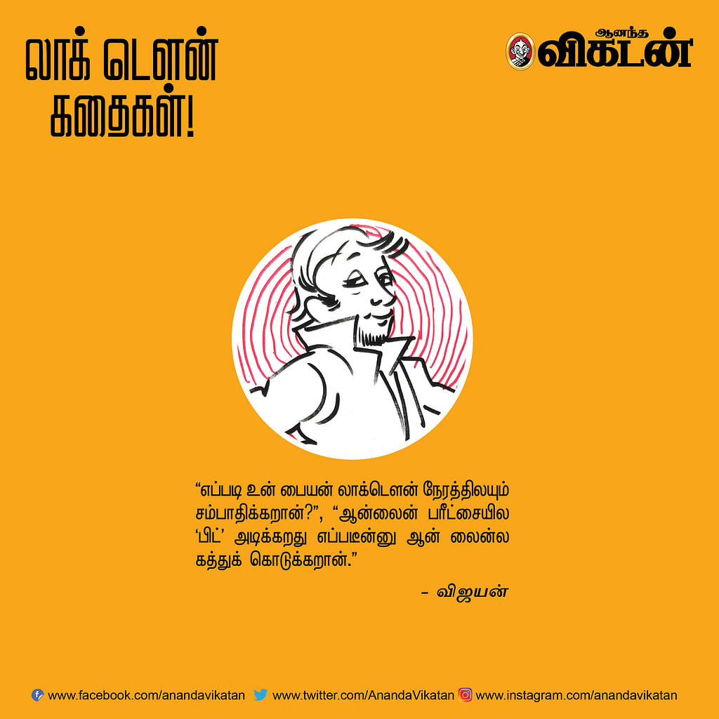 லாக் டெளன் கதைகள்!