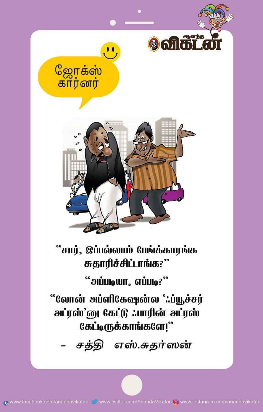 ஜோக்ஸ்: பச்சை கலர் பொண்ணு வீடு... செகப்பு கலர் பையன் வீடு