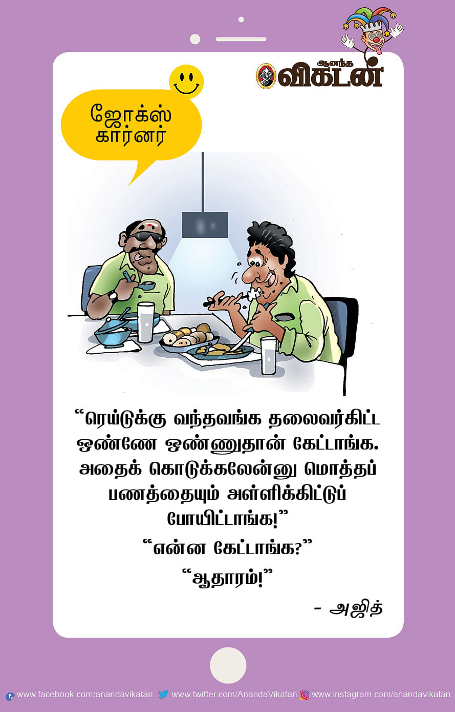 ஜோக்ஸ்: பச்சை கலர் பொண்ணு வீடு... செகப்பு கலர் பையன் வீடு
