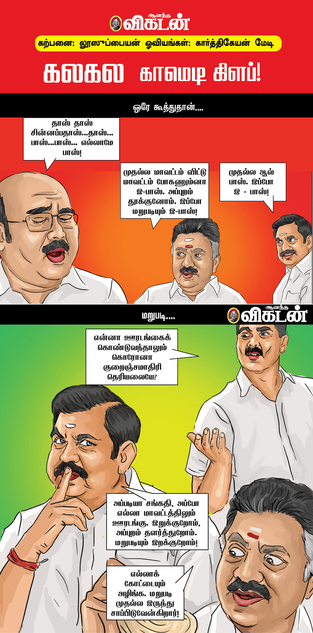 கலகல காமெடி கிளப்!