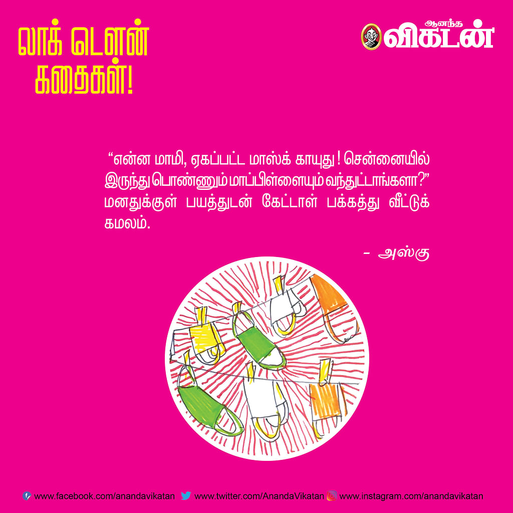 லாக் டெளன் கதைகள்!