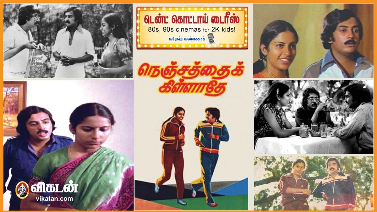 நெஞ்சத்தைக் கிள்ளாதே