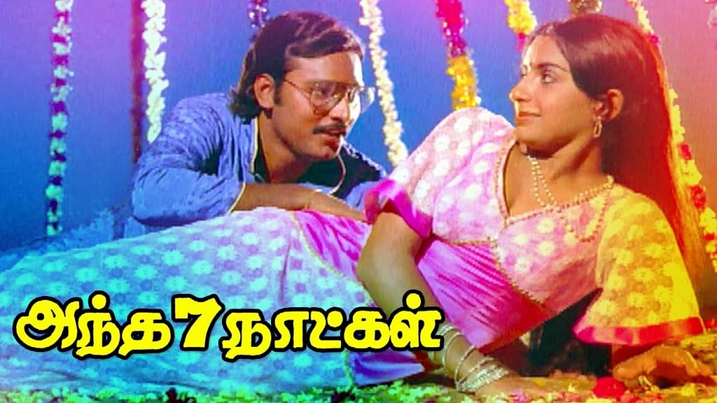 அந்த 7 நாட்கள்