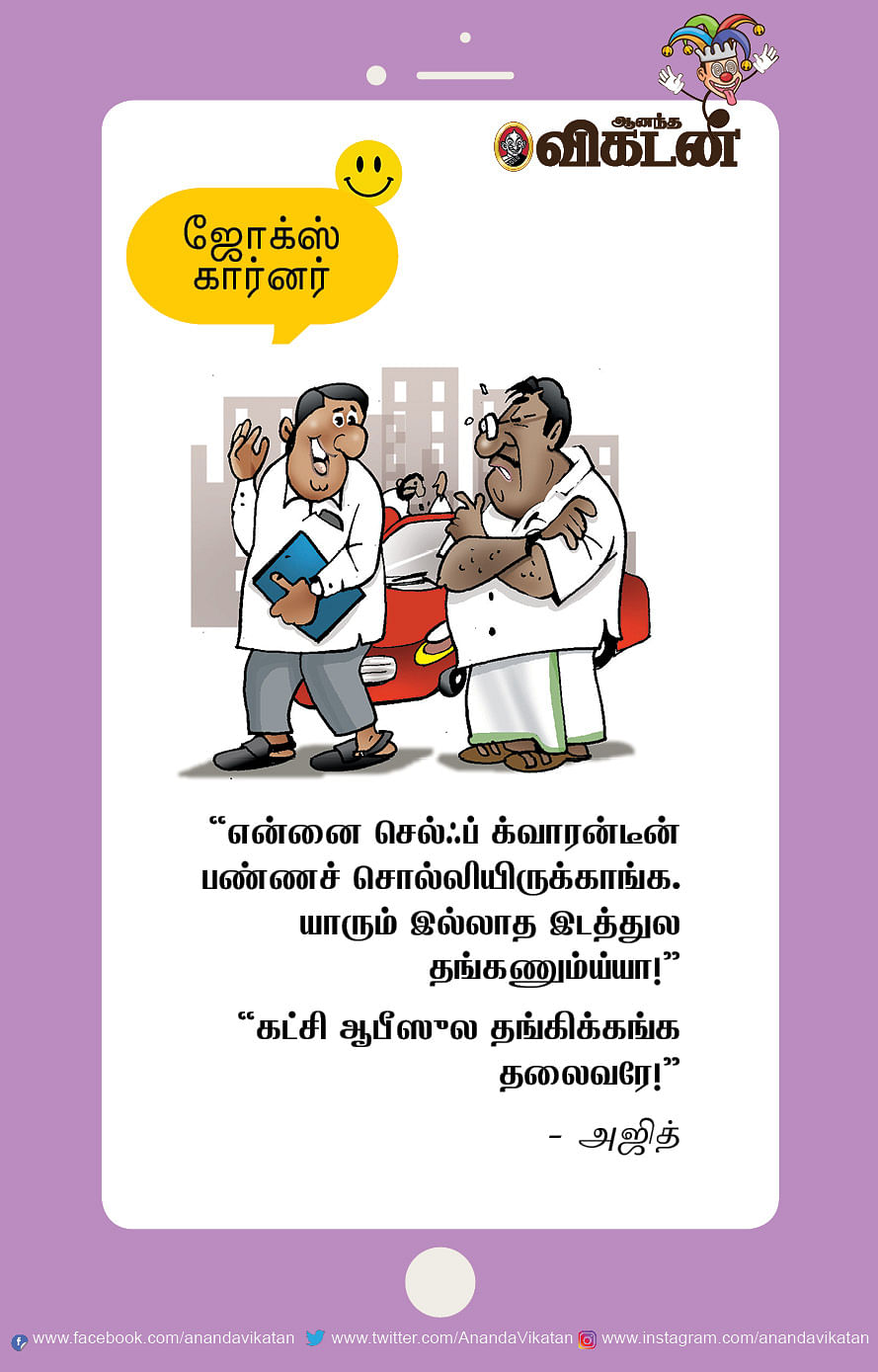 ஜோக்ஸ்: பச்சை கலர் பொண்ணு வீடு... செகப்பு கலர் பையன் வீடு