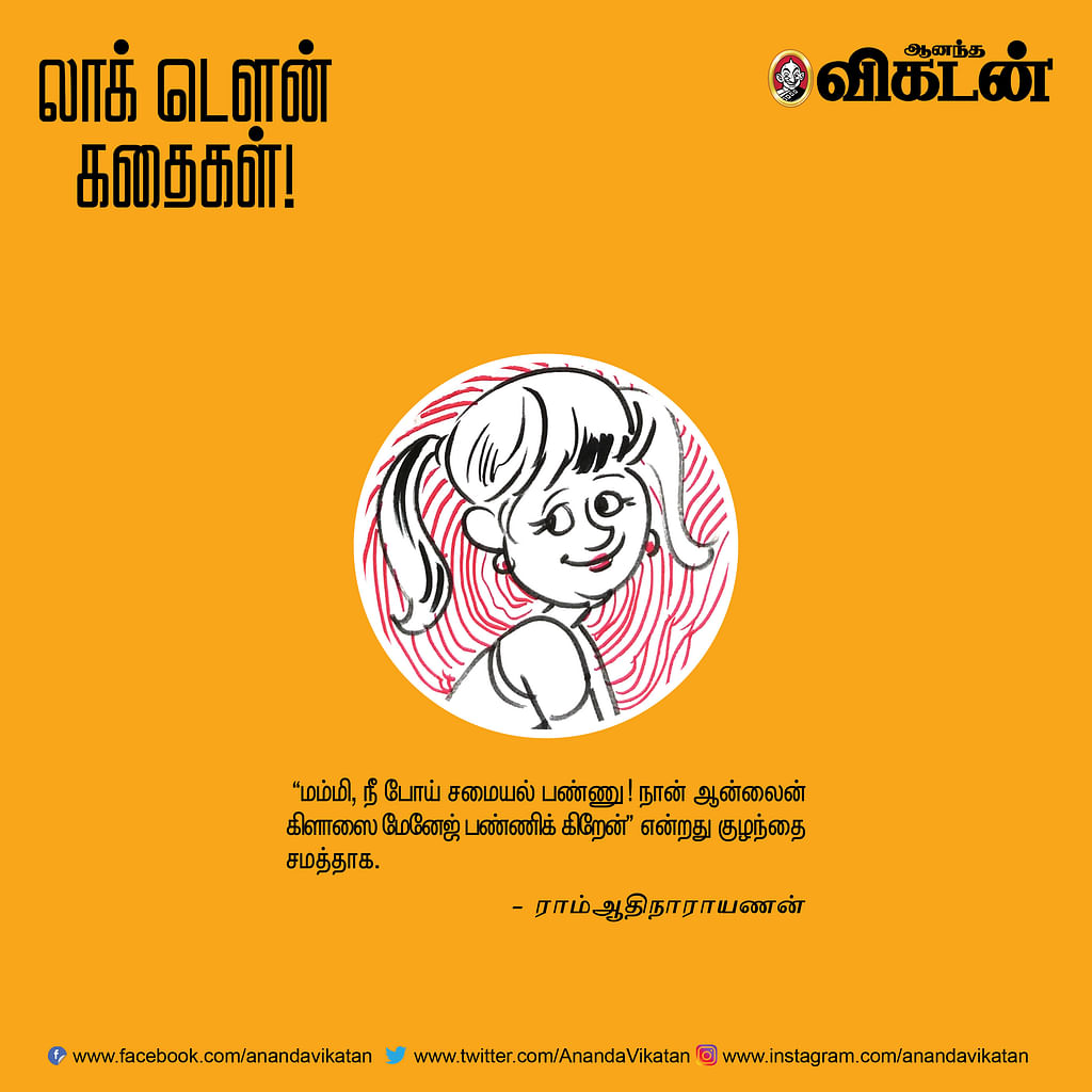 லாக் டெளன் கதைகள்!