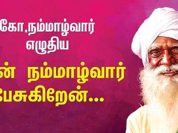 ரூ.240 மதிப்புள்ள 'நான் நம்மாழ்வார் பேசுகிறேன்...' இ-புக் முற்றிலும் இலவசமாக!