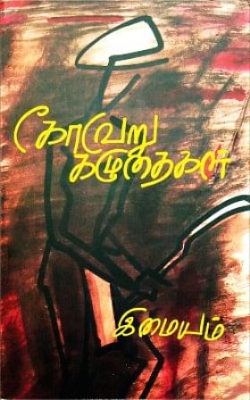 கோவேறு கழுதைகள்