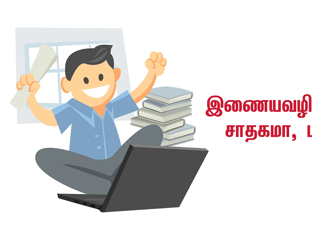 இணையவழி வகுப்புகள் சாதகமா, பாதகமா..? மாணவர்களும் ஆசிரியர்களும் சொல்வது என்ன?