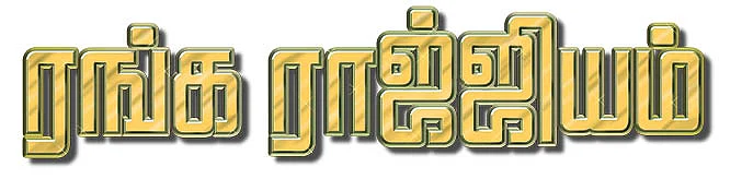 ரங்க ராஜ்ஜியம் - 59