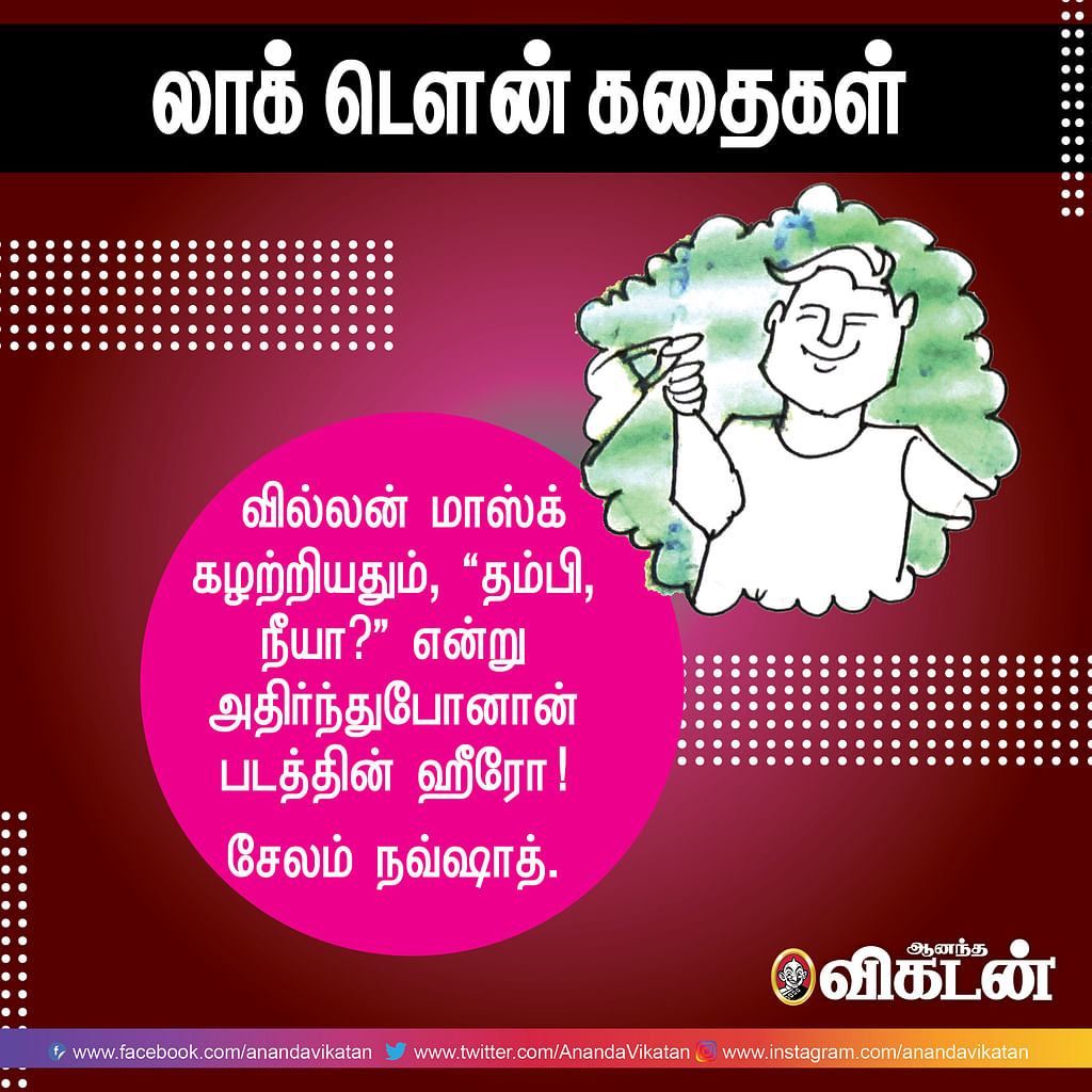 லாக் - டெளன் கதைகள்!