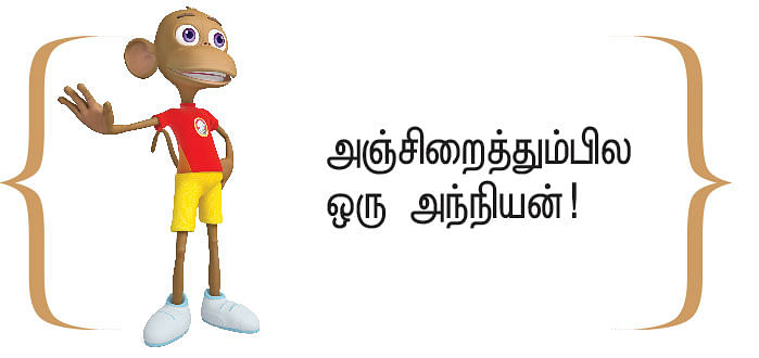 அஞ்சிறைத்தும்பி - 46: தனிமைப்படுத்தப்பட்ட பகுதி