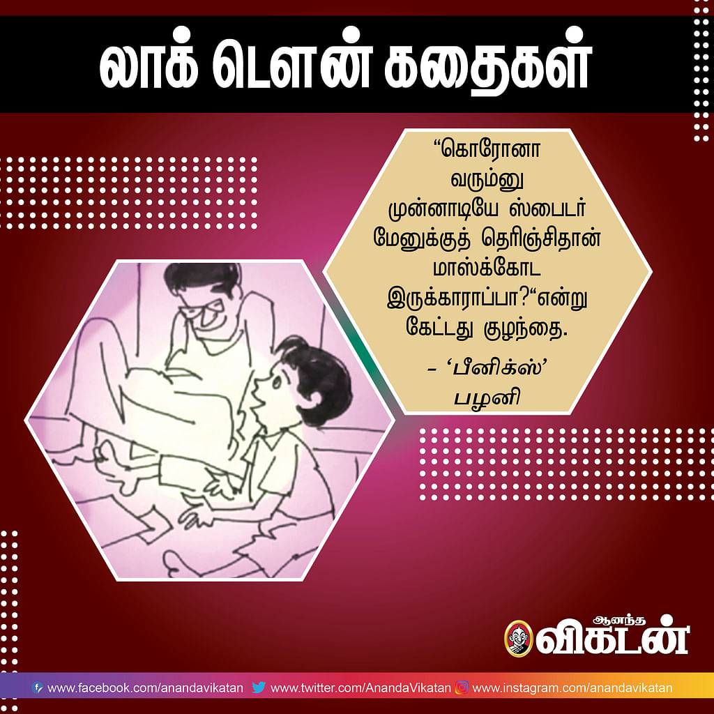 லாக் - டெளன் கதைகள்!