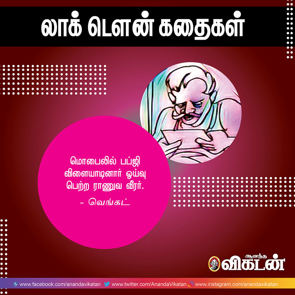 லாக் - டெளன் கதைகள்!