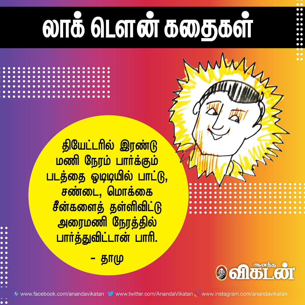 லாக் - டெளன் கதைகள்!