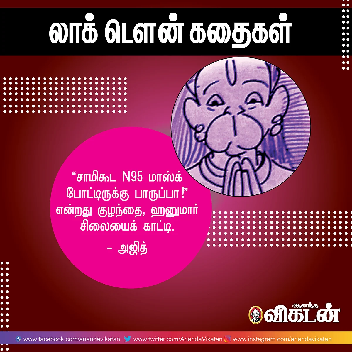 லாக் - டெளன் கதைகள்!