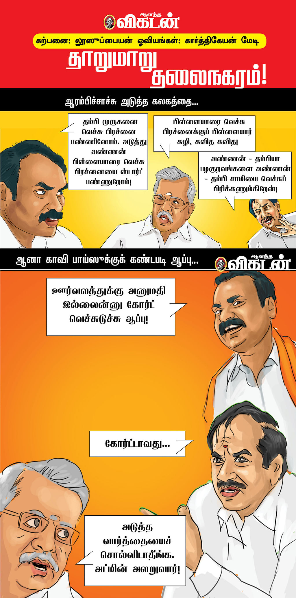 தாறுமாறு தலைநகரம்!